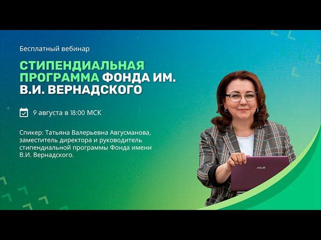 Стипендиальная программа Фонда им. В.И. Вернадского