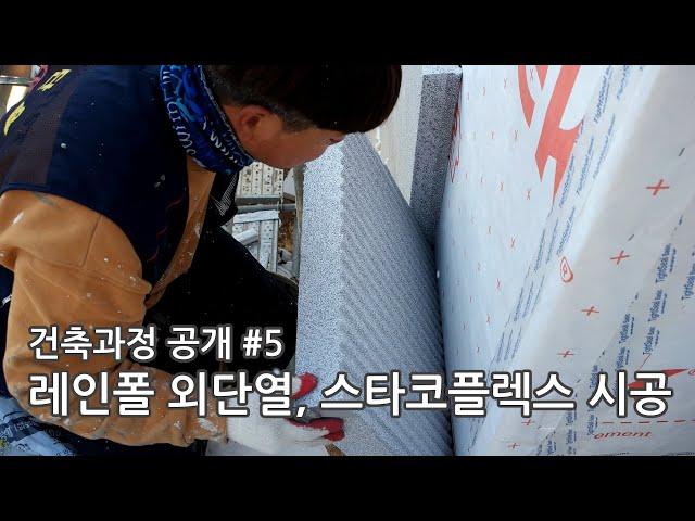 전원주택 레인폴 외단열,  스타코플렉스 시공 과정 공개