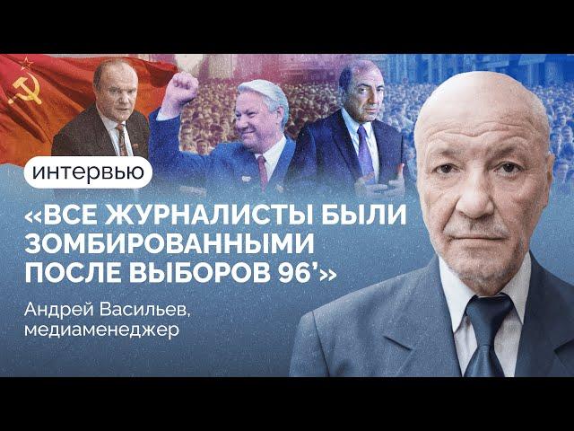 «Не дай бог!»: Андрей Васильев о Ельцине, Зюганове, Березовском, Коммерсанте, НТВ, ОРТ и выборах 96'