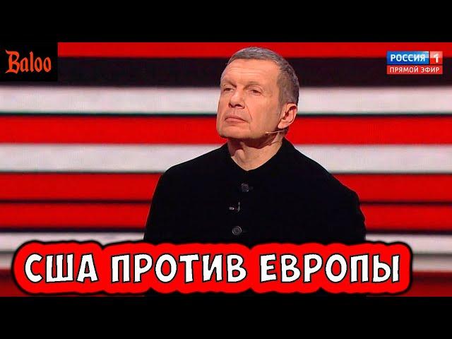 США ПРОТИВ ЕВРОПЫ. МЕЧТЫ ПРОПАГАНДЫ