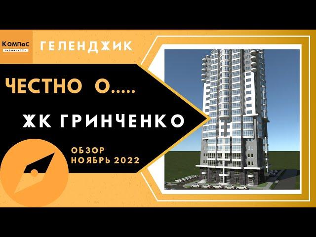 НОВОСТРОЙКИ ГЕЛЕНДЖИКА ЖК ГРИНЧЕНКО | КВАРТИРЫ В ГЕЛЕНДЖИКЕ НОВОСТРОЙКИ | ГЕЛЕНДЖИК 2022