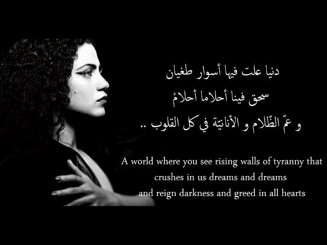 Emel Mathlouthi - Holm (A Dream)- Lyrics - كلمات-şarkı sözleri