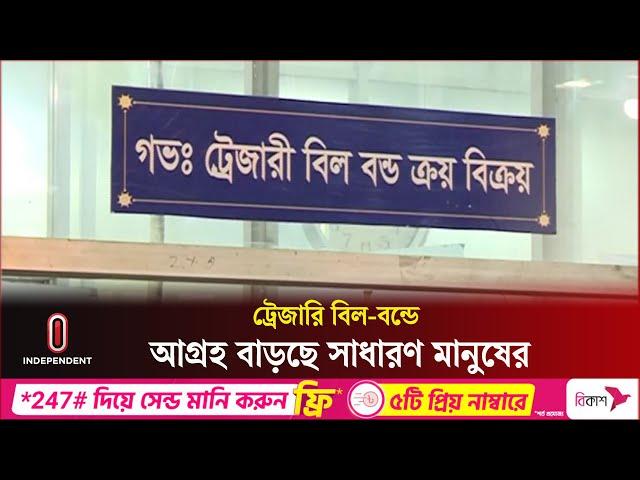 মুনাফা বেশি পাওয়ায় ট্রেজারি বিল-বন্ডে আগ্রহ বাড়ছে বিনিয়োগকারীদের | Bill -Bond | Independent TV