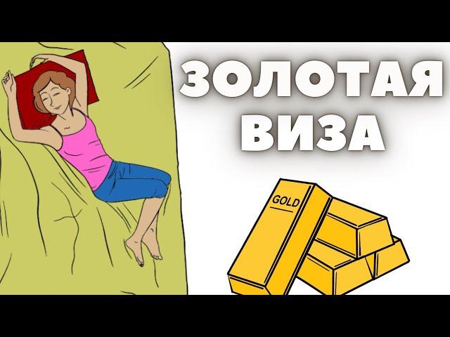 УЕХАТЬ В ЕВРОПУ / ЗОЛОТАЯ ВИЗА