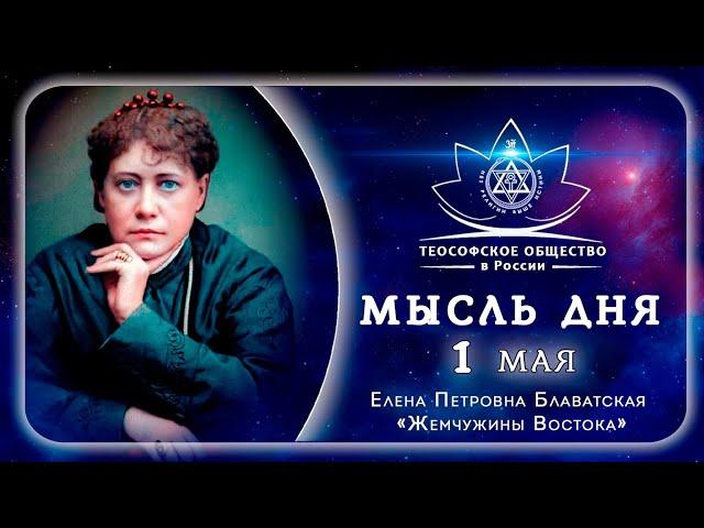Жемчужины Востока 1 МАЯ. Е.П. БЛАВАТСКАЯ. Теософия.