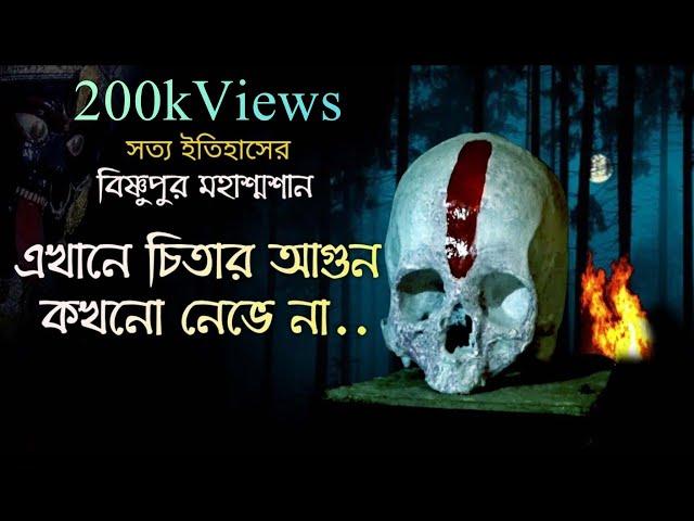 অলৌকিক বিষ্ণুপুর মহাশ্মশান️পাশের শ্মশান কালীর মন্দিরের রয়েছে 108টি মৃত মানুষের মাথার খুলি