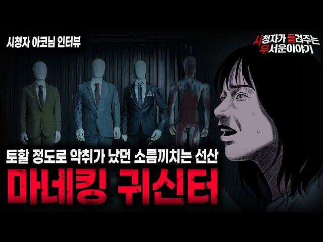 【무서운이야기 실화】토할 정도로 악취가 났던 충격적인 이유 마네킹 귀신터ㅣ아코님 사연ㅣ돌비공포라디오ㅣ괴담ㅣ미스테리 인터뷰ㅣ시청자 사연ㅣ공포툰ㅣ오싹툰ㅣ공포썰