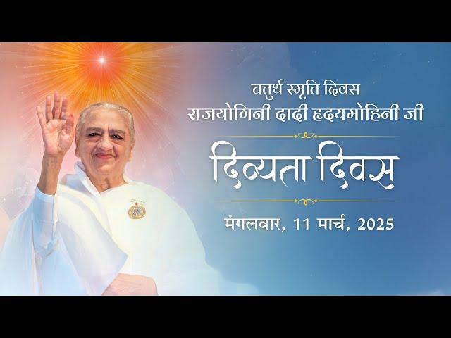 Live  राजयोगिनी दादी गुलज़ार स्मृति दिवस | 11/03/2025 | Shantivan | Madhuban | Brahma Kumaris | Murli