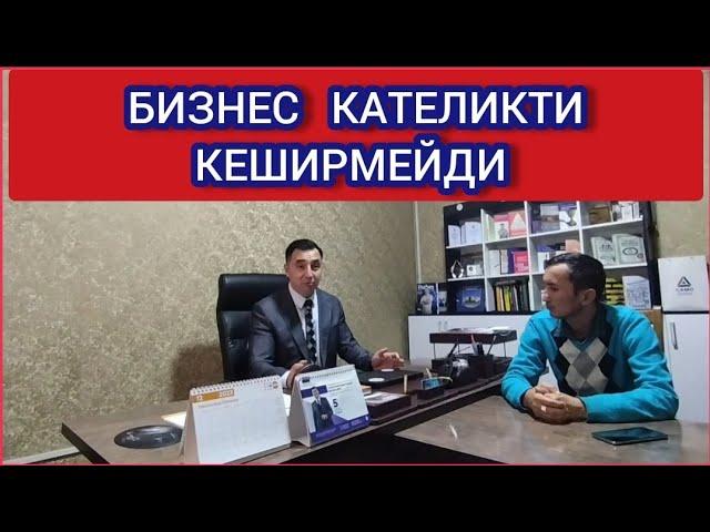 БИЗНЕСТИ  БАСЫНДА КАТЕ БАСЛАП КАТЕЛЕСТИМ АЗАМАТ КАЙПАНОВ БИЗНЕС ТРЕНЕР