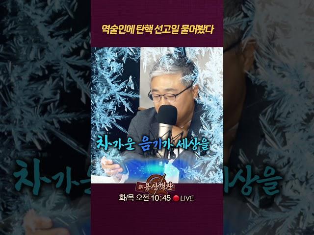 장성철 역술인에 탄핵 선고일 물었더니 돌아온 답장 #신용산객잔