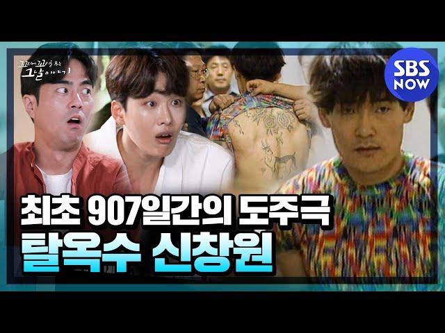 [꼬꼬무] 요약  '1997년 대한민국을 뒤흔든 사건! 탈옥수 신창원의 이야기' | SBS NOW