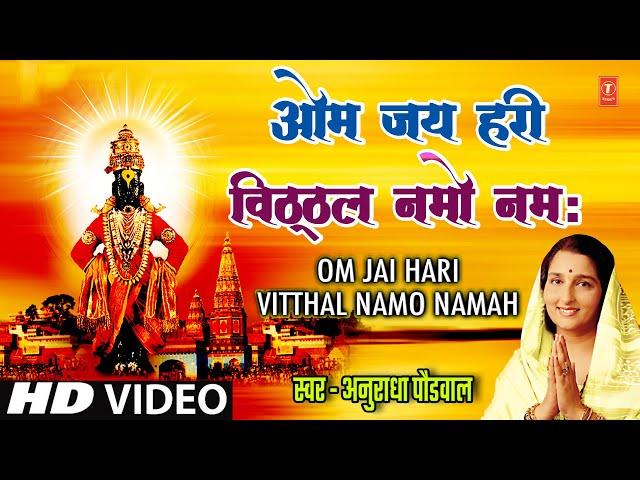 ओम जय हरी विठ्ठल नमो नमः | Om Jai Hari Vitthal Namo Namah | Anuradha Paudwal Vitthal Song | HD Video