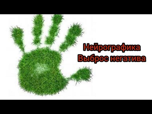 Нейрографика Выброс негативной энергии