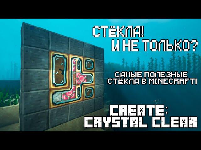 Самые полезные стекла в Minecraft! Обзор Create: Crystal Clear