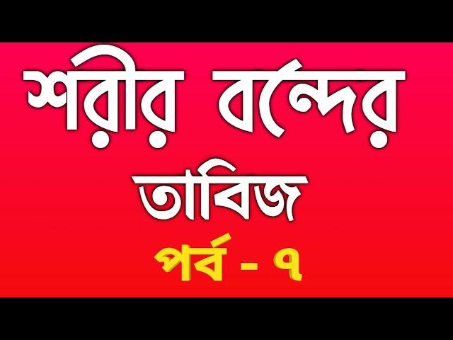 শরীর বন্ধ করার তাবিজ পর্ব-৭জ্বিন ও যাদুর চিকিংস্যাশরিল বন্ধ করার দোয়া শরীর বন্ধের তাবিজjio Life