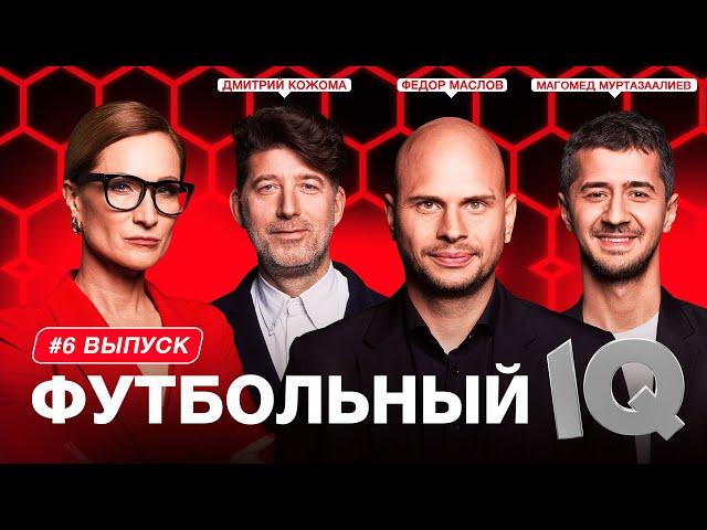 Футбольный IQ #6 | Федор Маслов, Дмитрий Кожома, Магомед Муртазаалиев