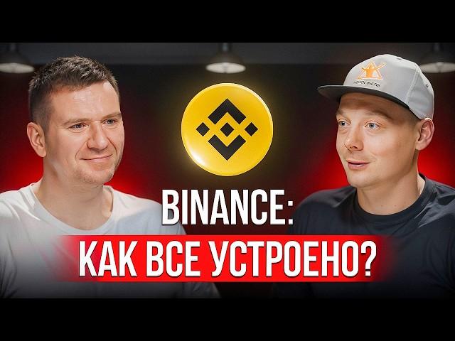 Binance изнутри: что скрывается за кулисами крупнейшей криптобиржи?