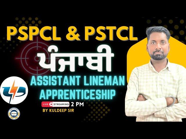 CLASS - 28 | PSPCL, ALM / APPRENTICESHIP PUNJABI MCQ'S | CLASS FOR PSPCL, ALM, ASSA | BY KULDEEP SIR