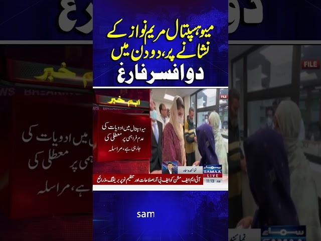 CM Punjab Maryam Suspends Mayo Hospital MS, CEO Over Negligence | Breaking News | SAMAA TV