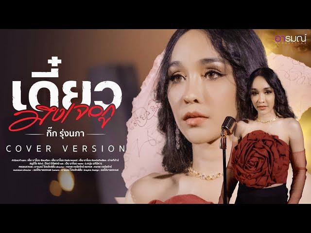 เดี๋ยวมึงเจอกู - กิ๊ก รุ่งนภา【COVER VERSION】