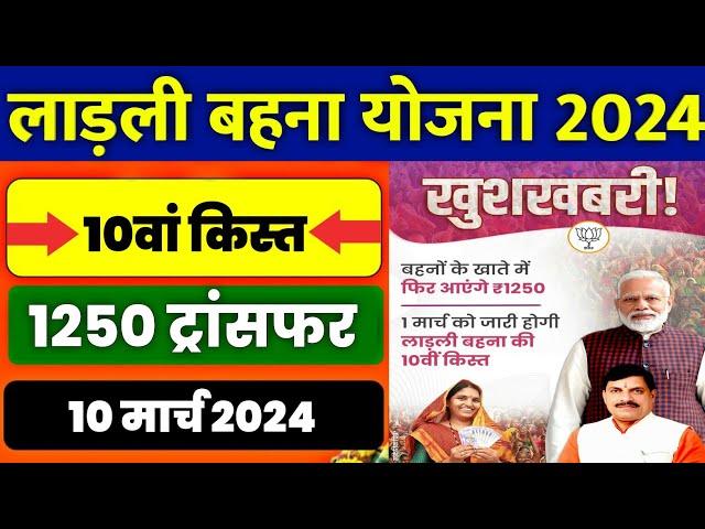  लाडली बहना योजना 2024 | ladli behna yojana new update | ladli behna yojana 10th kist 2024