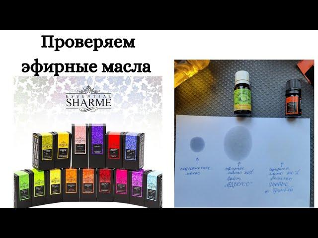 ПРОВЕРЯЕМ эфирные масла SHARME от Гринвей