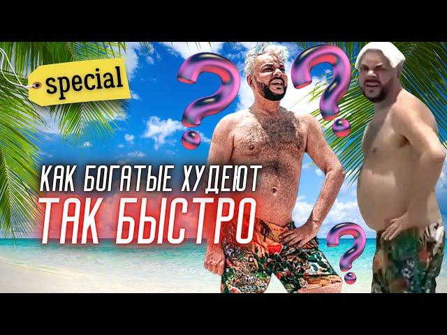 Богатые худеют. Как на этом заработать? | Special с Солодиным