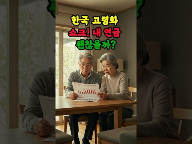 한국 고령화 쇼크, 노후가 위협받고 있습니다#고령화#한국 고령화#연금감액