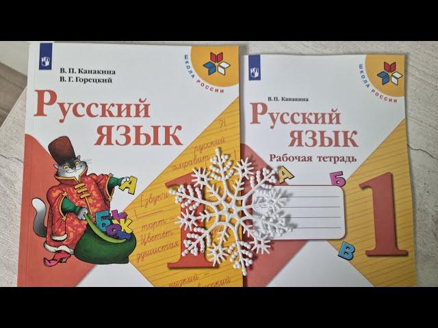 РУССКИЙ язык 1 класс, учебник и рабочая тетрадь, издательство ПРОСВЕЩЕНИЕ,  программа ШКОЛА РОССИИ.