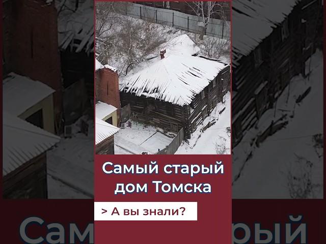 Самый старый дом Томска!А Вы знали? #история #томск #россия