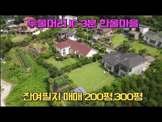 두물머리IC 3분 조용하고,한적한 고급 전원주택 단지내 전원주택 [매물번호 22015] /양평토지/양평땅/양평전원주택/ 전원주택지/두물머리 ic 3분/양평토지급매매/남향토지