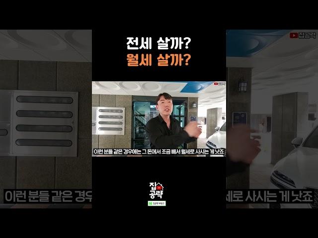 전세 살까? 월세 살까?