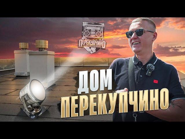 СТРОЮ ДОМ ДЛЯ ПЕРЕКУПОВ!