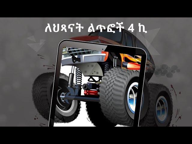 ለህጻናት ልጥፎች 4 ኪ