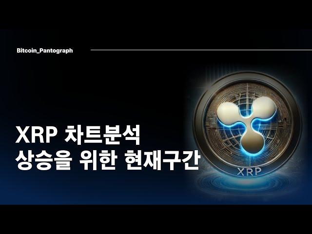 [Pantogragh] XRP 상승을 위한 현재구간