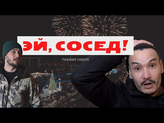 Эй, сосед! (первая серия)