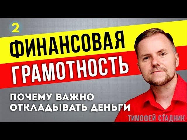 ФИНАНСОВАЯ ГРАМОТНОСТЬ. Почему важно откладывать деньги  Закон 10%