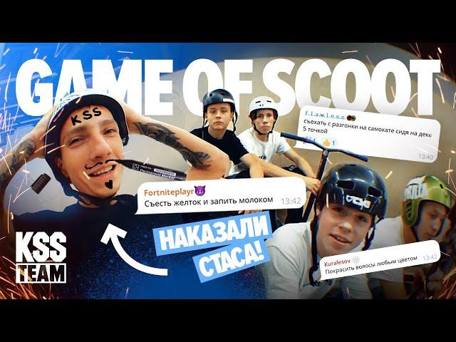 Game of scoot. KSS TEAM выполняют наказания подписчиков.