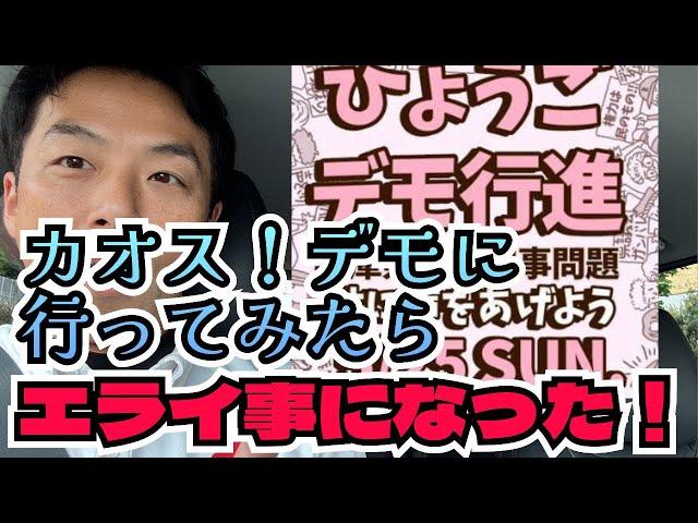 [Chaos] A terrible situation occurred when I went to a demonstration for Governor Saito! Police o...