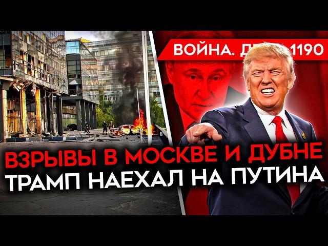 ДЕНЬ 1190. ТРАМП УГРОЖАЕТ ПУТИНУ/ НАЛЕТ ДРОНОВ ВСУ НА МОСКВУ И ОБЛАСТЬ/ НАСТУПЛЕНИЕ РОССИИ