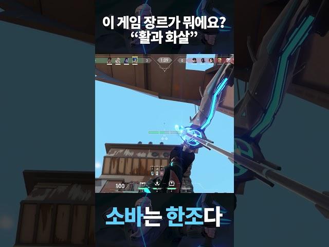 어떻게 게임 장르가 활과 화살 #발로란트 #shorts
