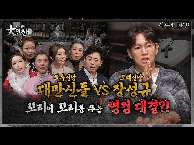 장성규vs만신들! 모태신앙vs토속신앙 #시대의대만신들 시즌4(EP.8)(만신들연락처⬇️)