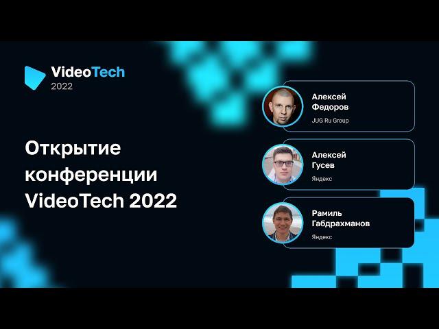 Открытие конференции VideoTech 2022