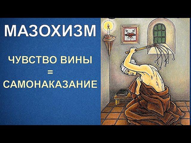 Моральный мазохист | Психологические причины | Что делать?