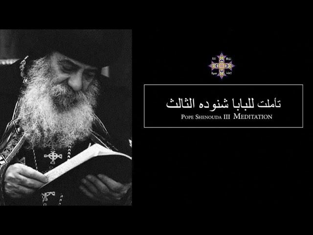 Pope Shenouda III (There is a time for everything) للبابا شنوده الثالث لكل شئ تحت السموات وقت