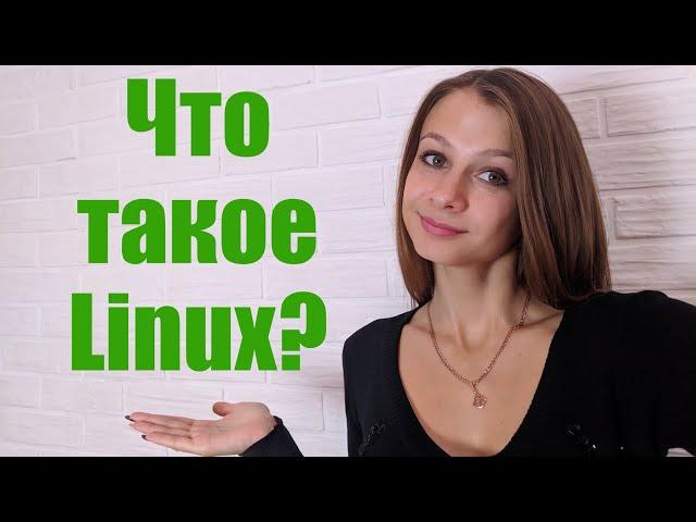 Что такое Linux 