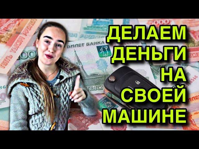 Как ЛЕГКО заработать МНОГО денег на своем АВТО? 5 малоизвестных способов