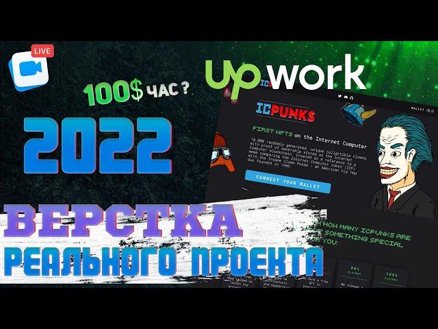 100$ / час. Верстка реального проекта с Upwork 2022. HTML / SCSS / JS / Gulp.