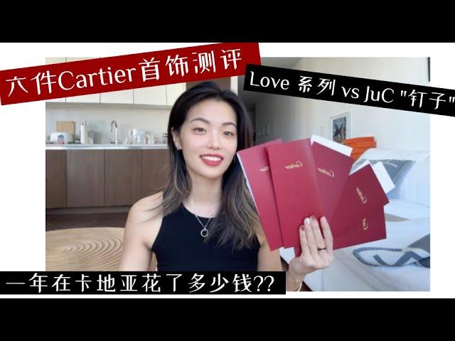 我的Cartier首饰收藏 ｜ LOVE手镯/戒指/项链测评 ｜ 卡地亚家两大系列对比 ｜ “钉子”JuC系列会刮衣服吗？