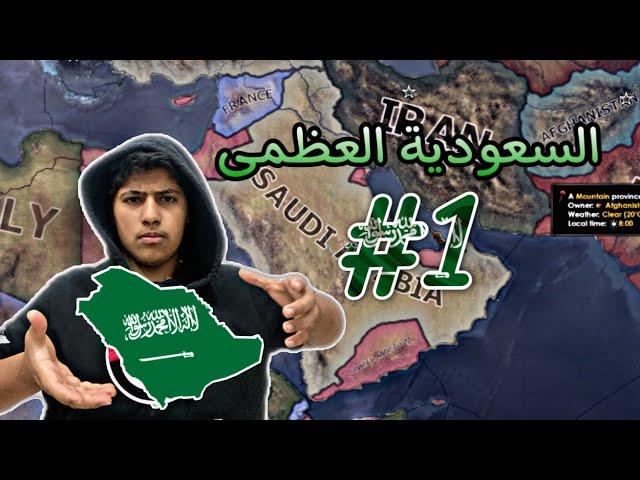 قلوب من حديد (HEARTS OF IRON IV)السعودية العظمى #1